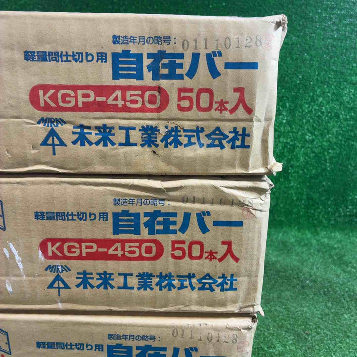 未来工業 軽量間仕切り用 自在バー KGP-450 3箱 計150本【藤沢店】
