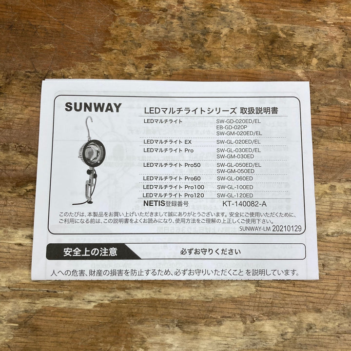 ▼サンウェイ/sunway LEDマルチライト 50 昼光色 SW-GL-050ED 箱汚れあり【柏店】