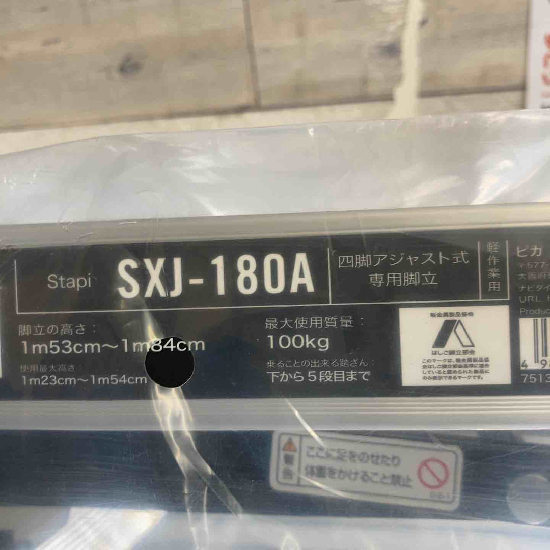 【未使用(店頭展示品)】ピカコーポレイション(Pica) 専用脚立 (スタッピー) SXJ-180A 〈上部操作タイプ〉【東大和店】