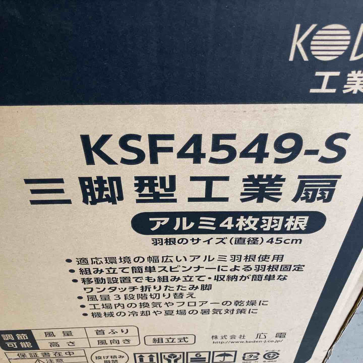広電(KODEN) 45cmアルミ羽根工業扇風機 (三脚型) シルバー KSF4549-S【鴻巣店】