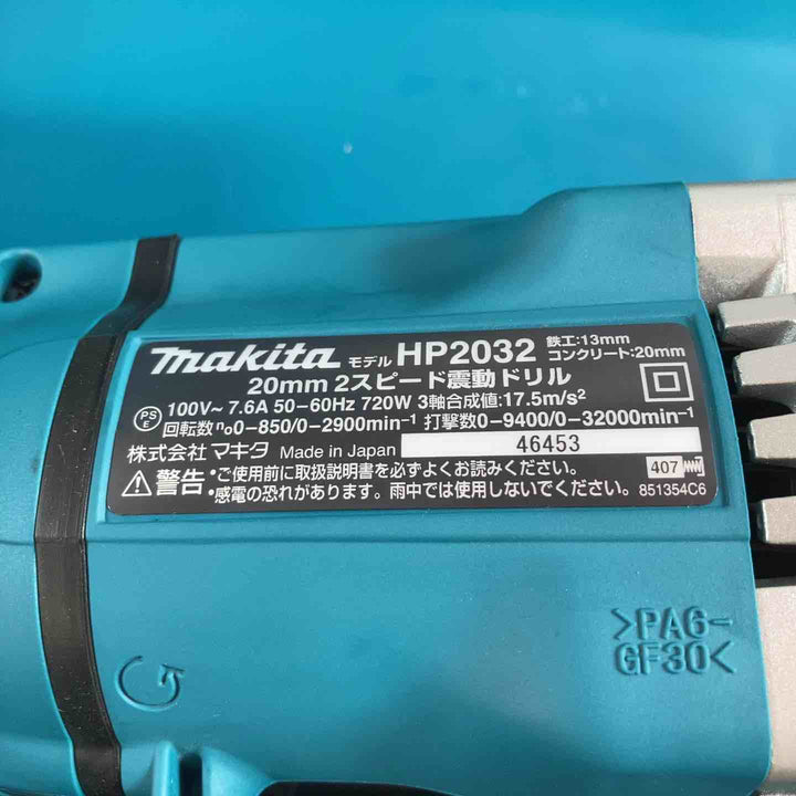 ☆マキタ(makita) 振動ドリル HP2032【川崎店】