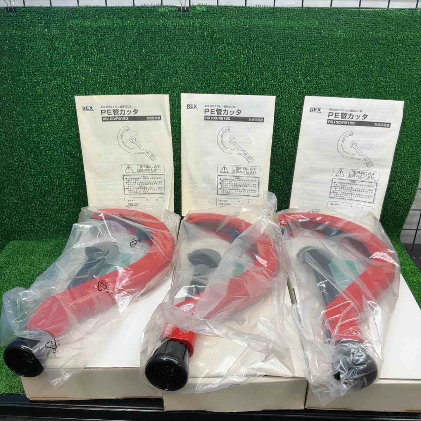 未使用品】 REX PE管カッタ RB100 3個セット【藤沢店】 – アクトツール