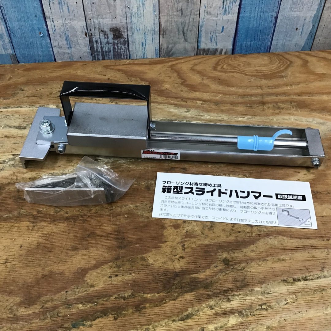 ▼土牛(DOGYU) 箱型スライドハンマー 01432 長期保管品【柏店】