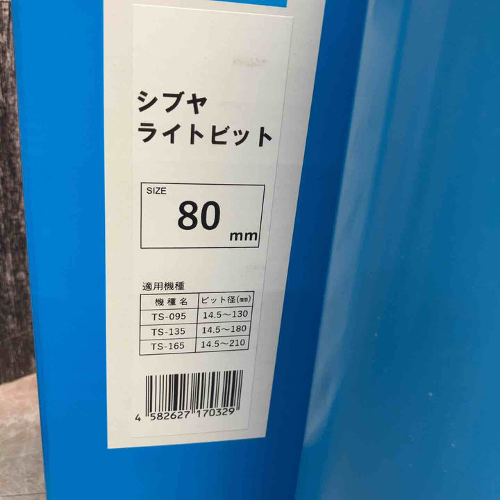 シブヤ SHIBUYA ダイヤモンドビット ライトビット (1本物M27) 80・90・100・110mm 計4本セット【八潮店】