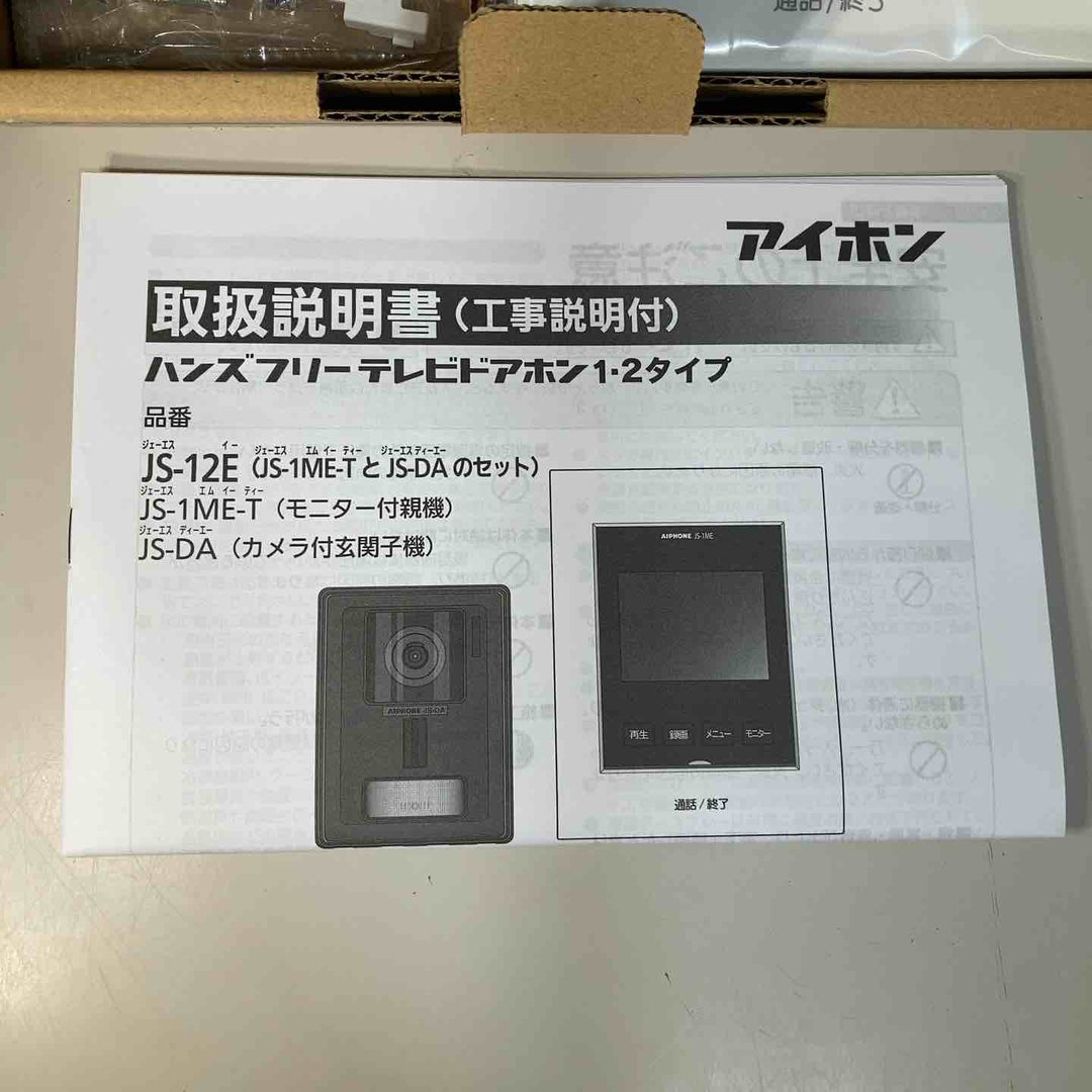 ◇アイホン テレビドアホン JS-12E ➁モニター付親機、カメラ付玄関子機のセット 【戸田店】