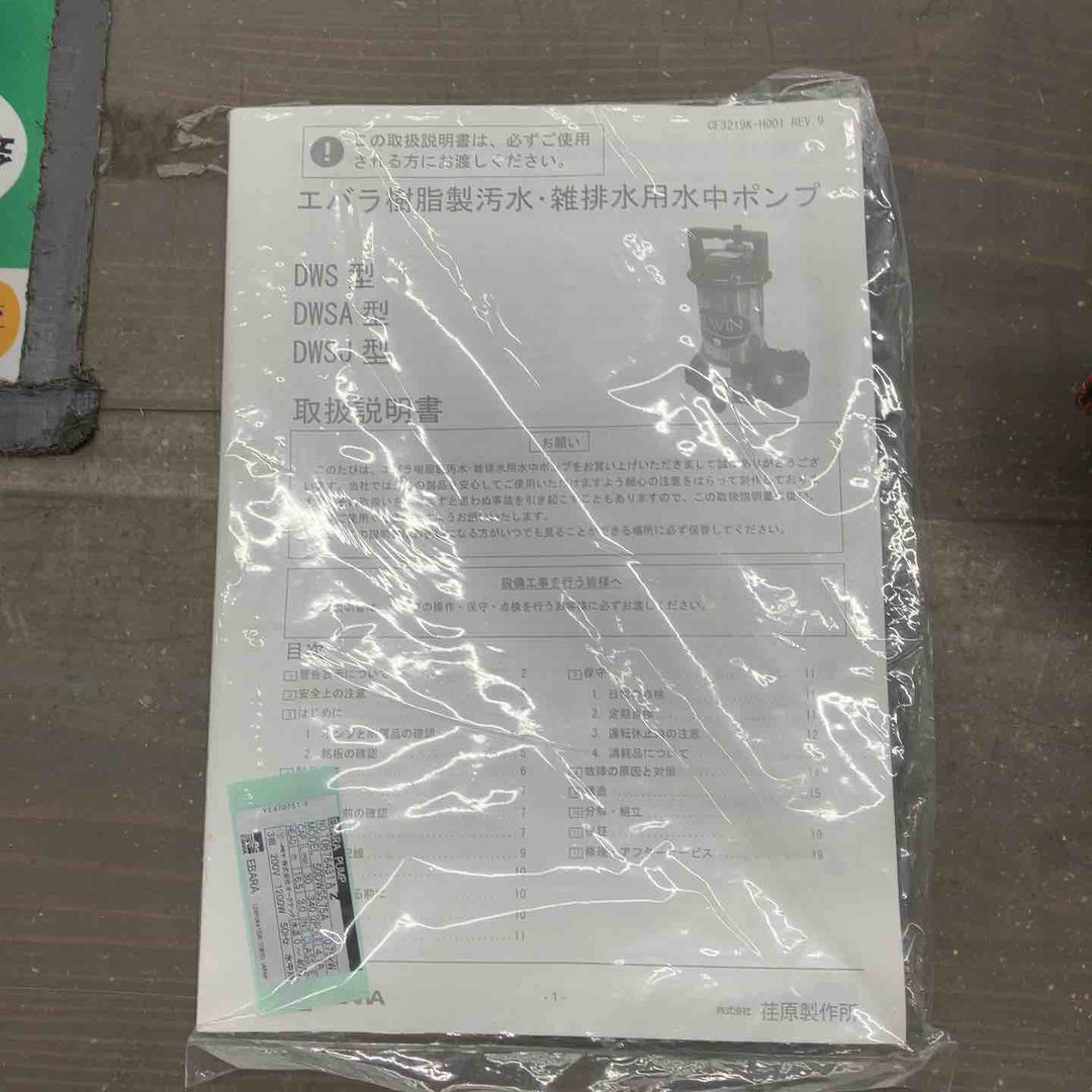 エバラ EBARA　雑排水用 水中ポンプ　50mm　三相200V　0.75kW　2P　50Hz　50DWS5.75A【戸田店】