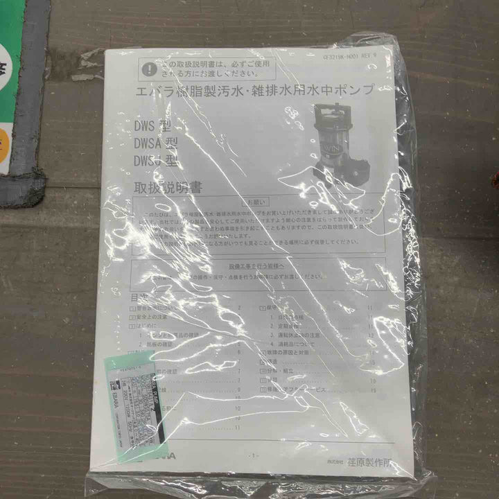 エバラ EBARA　雑排水用 水中ポンプ　50mm　三相200V　0.75kW　2P　50Hz　50DWS5.75A【戸田店】