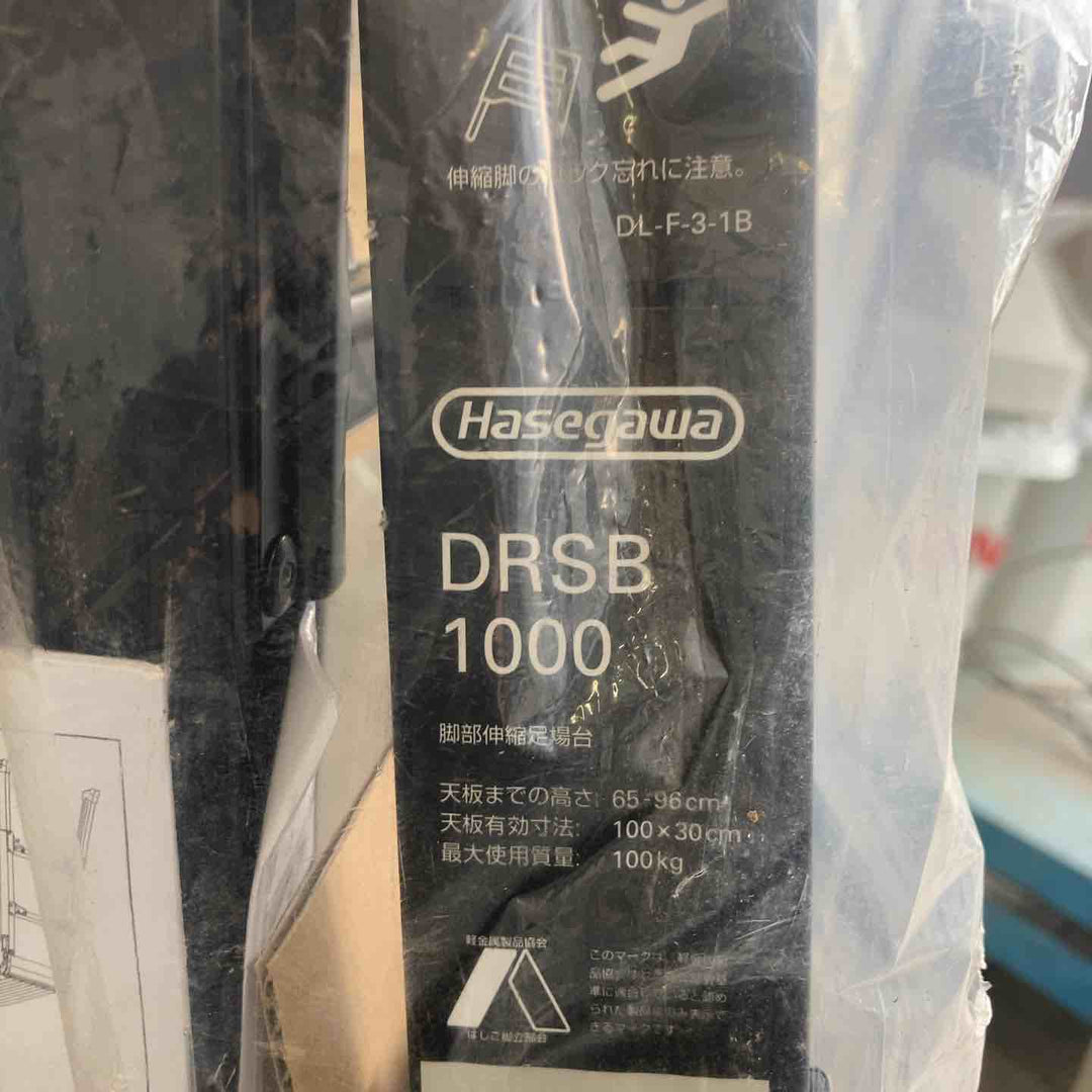 【未使用(店頭展示品)】長谷川工業(hasegawa) 脚部伸縮足場台 DRSB1000 【東大和店】