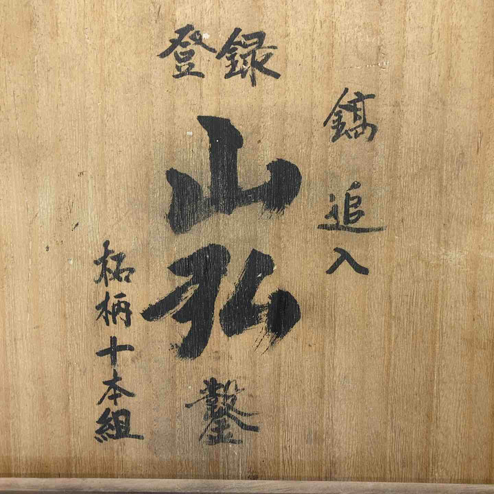 山弘(yamahiro) 鑿(のみ)追い入り 10本組 全長22㎝【川越店】