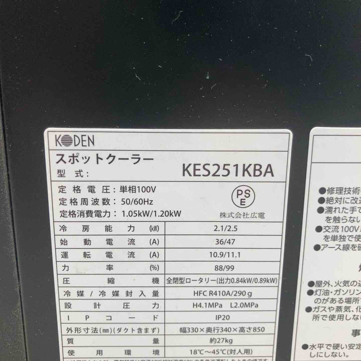【店頭受取り限定】広電/KODEN　KES251KBA　スポットクーラー【八潮店】