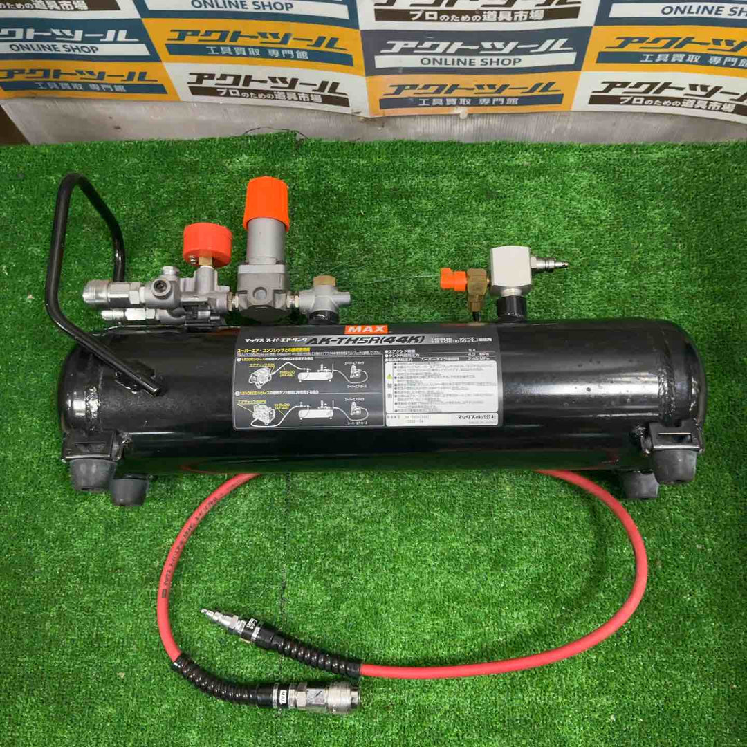 ◇マックス(MAX) 高圧補助タンク AK-TH5R(44K)【草加店】