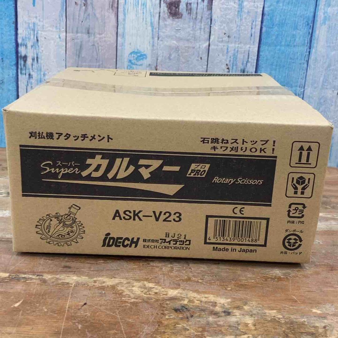 ▼アイデック/IDEC 刈払機アタッチメント スーパーカルマー ASK-V23×1個+スペアブレードSK-1815N×3枚②【柏店】