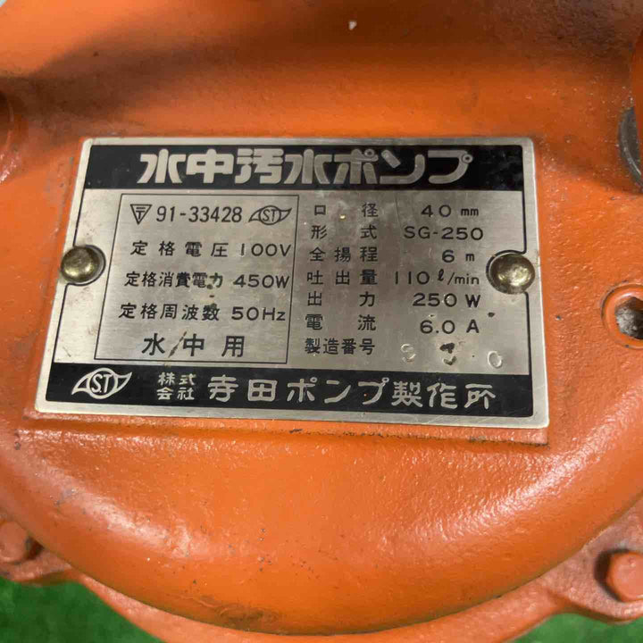 寺田ポンプ 水中汚水ポンプ SG-250【草加店】