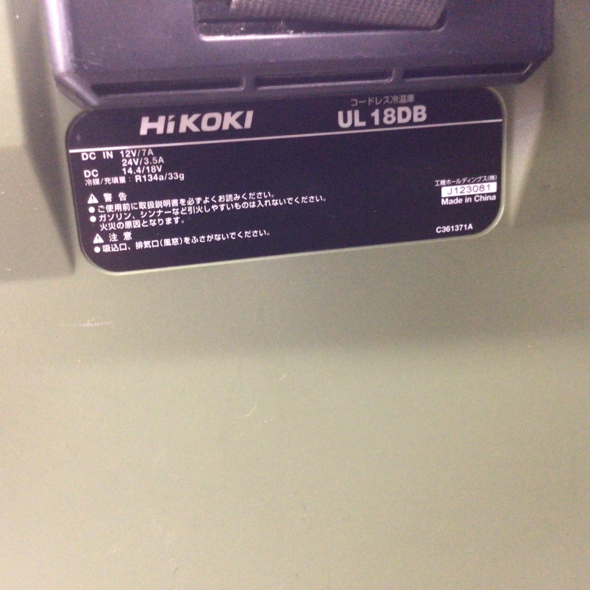 ハイコーキ(HIKOKI ※旧:日立工機) コードレス冷温庫 UL18DB(NMG) 【東大和店】