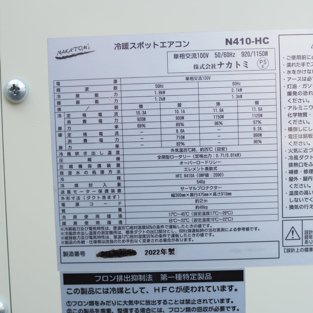 【店頭受取り限定・現状品】ナカトミ/NAKATOMI スポットクーラ N410-HC 2022年製造【鴻巣店】