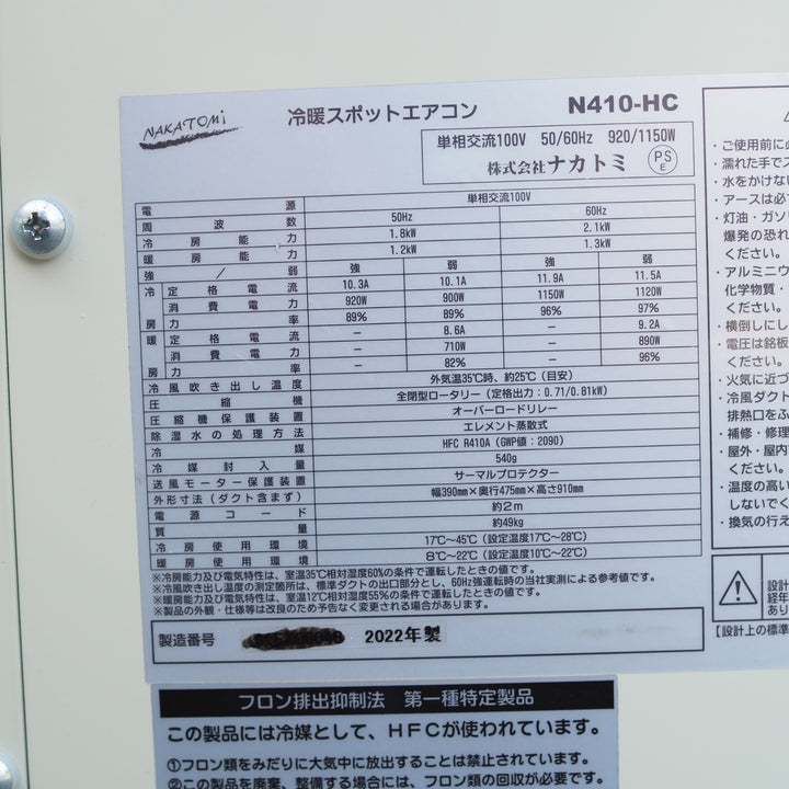 【店頭受取り限定・現状品】ナカトミ/NAKATOMI スポットクーラ N410-HC 2022年製造【鴻巣店】