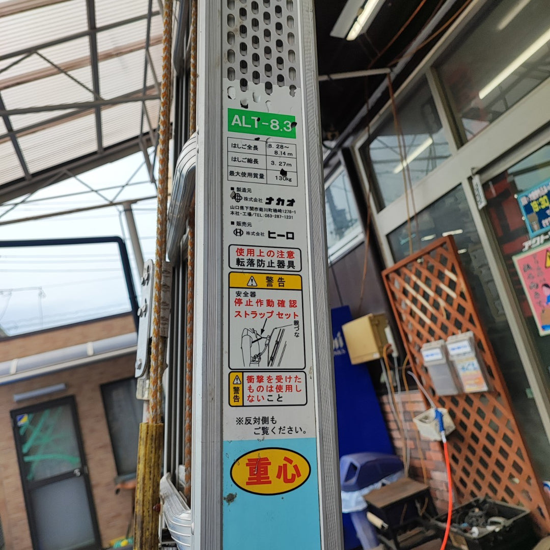 【店頭受取り限定】◇ナカオ(NAKAO) 三連伸縮はしご ALT-8.3 軽太 KARUTA【岩槻店】