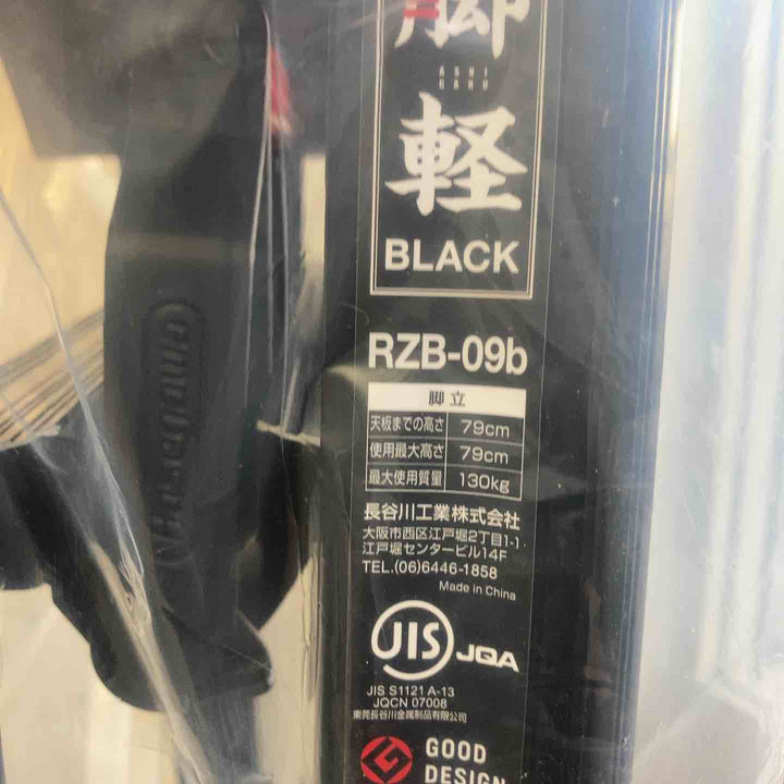 【未使用(店頭展示品)】長谷川工業(Hasegawa) BLACK LABEL 伸縮式はしご兼用脚立 RYZB-09a【東大和店】