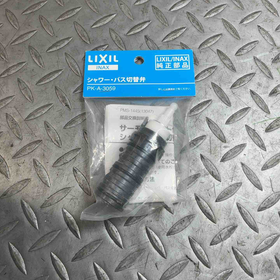 LIXIL シャワー・バス切替弁 PK-A-3059【草加店】