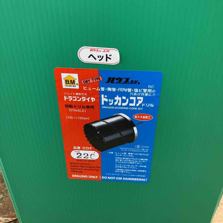 ▼ハウスBM ドッカンコアドリル DDF220 φ220 ヘッドのみ【柏店】