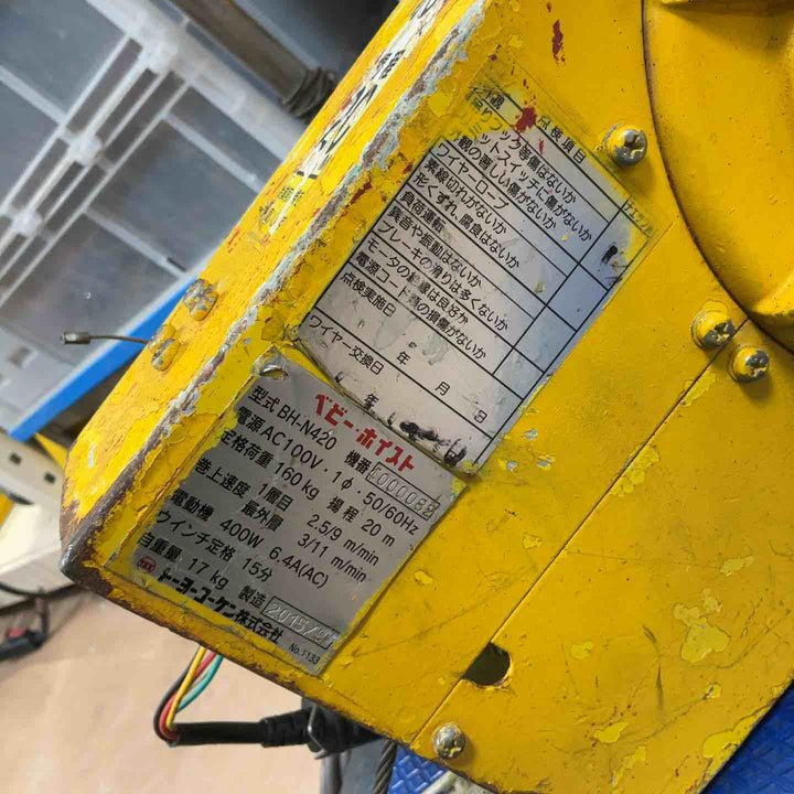 【店頭受取り限定】◇トーヨーコーケン(TKK) ベビーホイスト BH-N420 電動ホイスト【草加店】