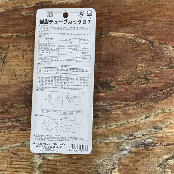 MCC 樹脂チューブカッタ37 JTC37【柏店】
