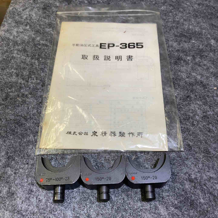 ◇泉精器(IZUMI)  T型手動油圧式圧縮工具 EP-365【桶川店】