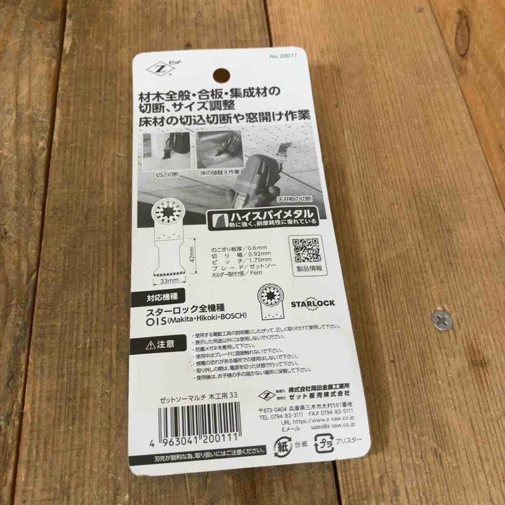 ゼットソー マルチツール 替刃 木工用33 スターロック OIS 20011 計10点 まとめ【所沢店】