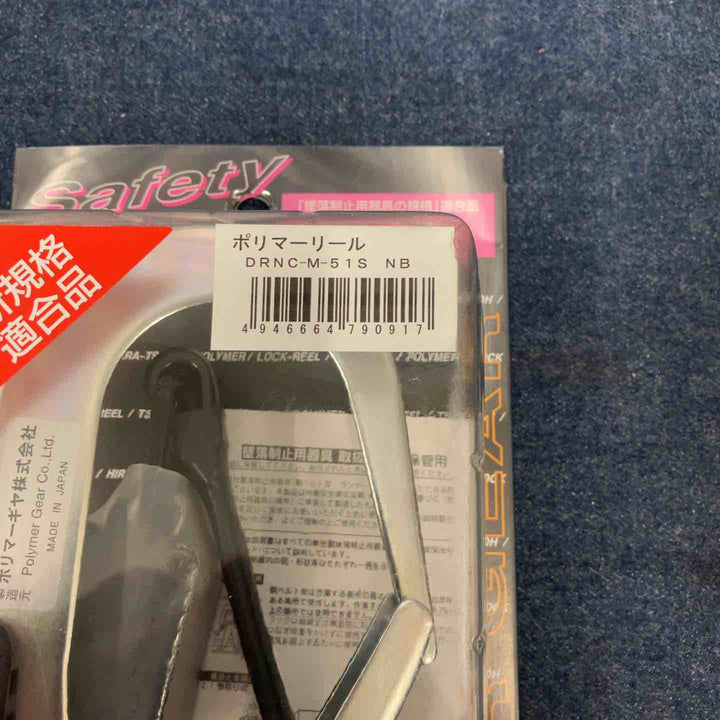 ◇フルハーネス安全帯用 新規格 ランヤード DRNC-M-51S NB ネイビー ポリマーギヤ【八潮店】