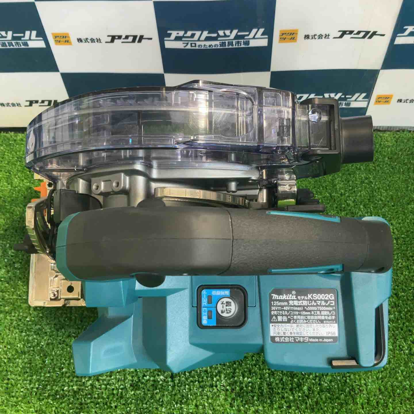 ☆マキタ(makita) コードレス防じんマルノコ KS002GRDX【草加店