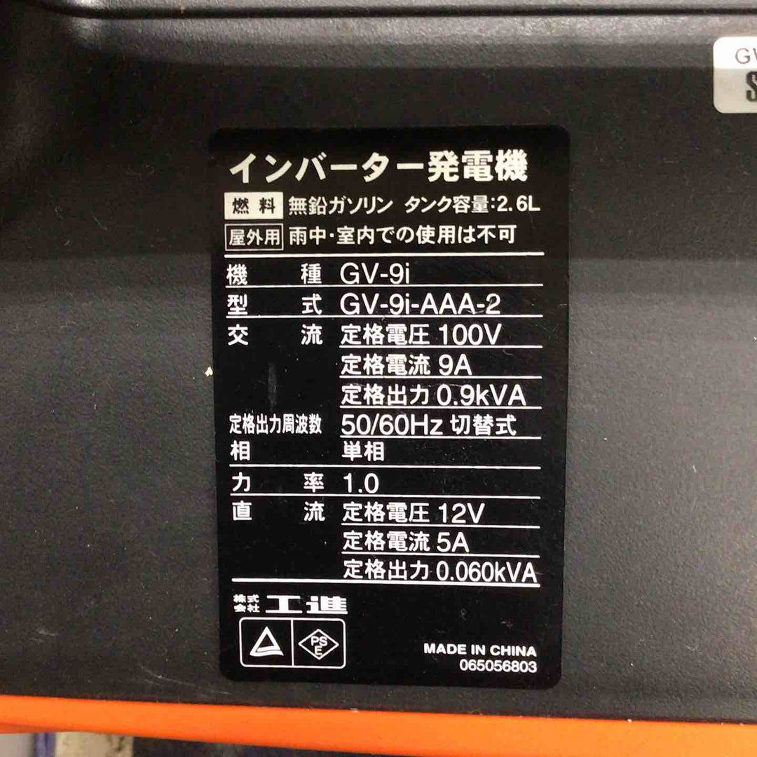 ☆工進 インバーター発電機 GV-9i【草加店】