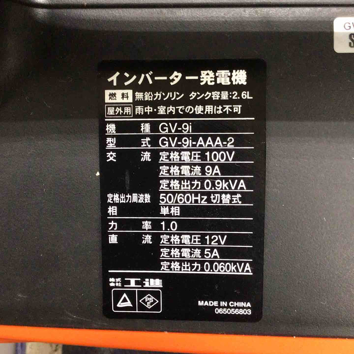 ☆工進 インバーター発電機 GV-9i【草加店】