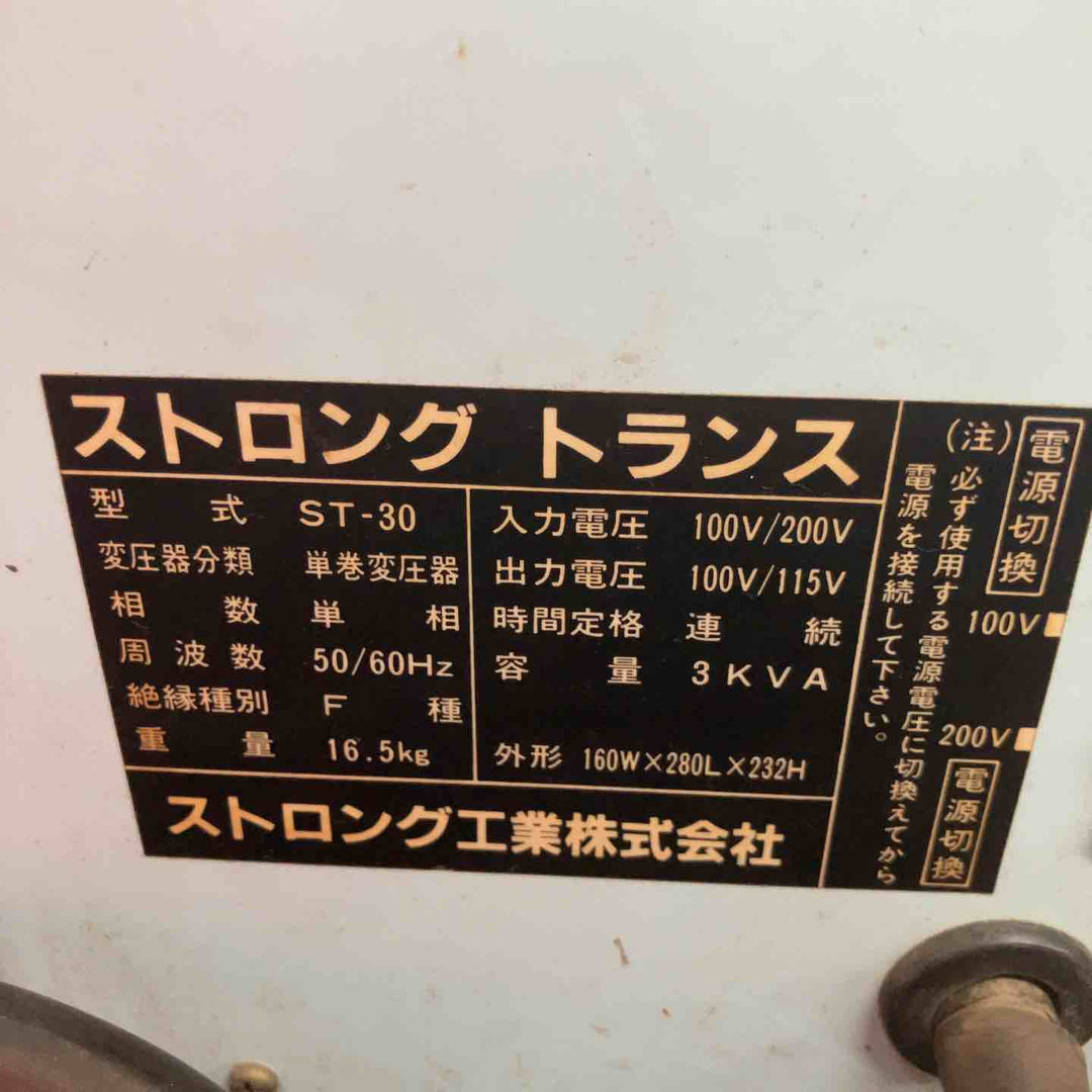◇ストロング工業 トランス ST-30 降圧器 変圧器【鴻巣店】