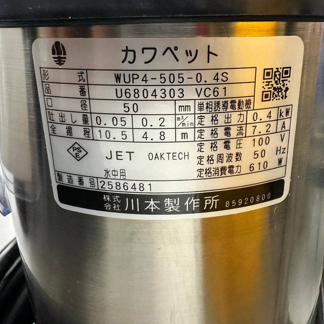 ▼川本製作所 100V50Hz排水用樹脂水中ポンプ (汚水用) 非自動型 WUP4-505-0.4S【戸田店】