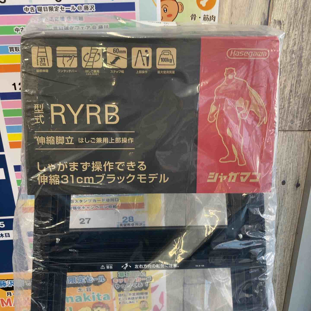 【未使用(店頭展示品)】ハセガワ(Hasegawa) はしご兼用伸縮脚立 RYRB-15【東大和店】