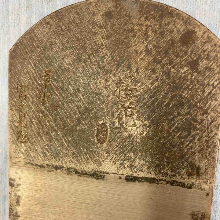 【中古品】鉋 包平 桜花 カンナ 和工具 大工道具【柏店】