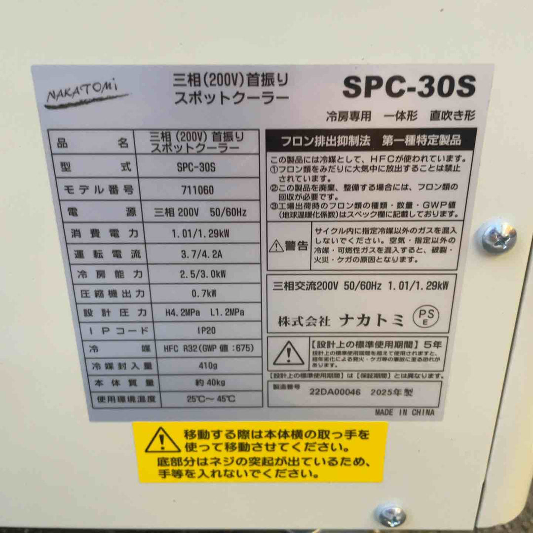 【店頭受取り限定】ナカトミ 自動首振りスポットクーラー 三相200V SPC-30S【桶川店】