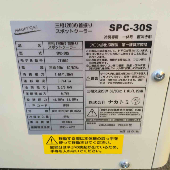 【店頭受取り限定】ナカトミ 自動首振りスポットクーラー 三相200V SPC-30S【桶川店】