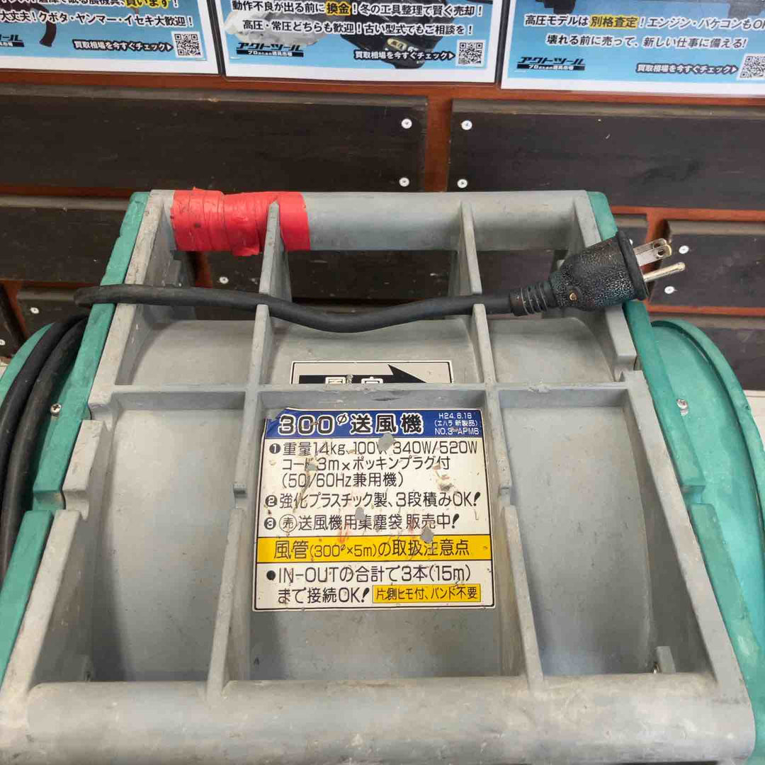 ◇エバラ(荏原製作所) 送風機 APM6 ポータブルファン【鴻巣店】