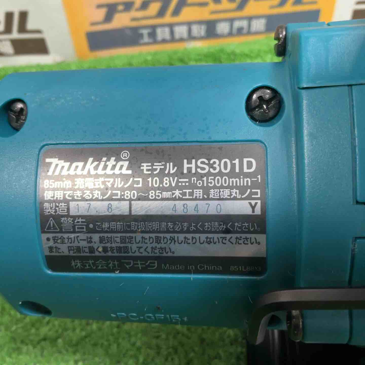 ☆マキタ(makita) コードレス丸のこ HS301DZ【草加店】 – アクトツール