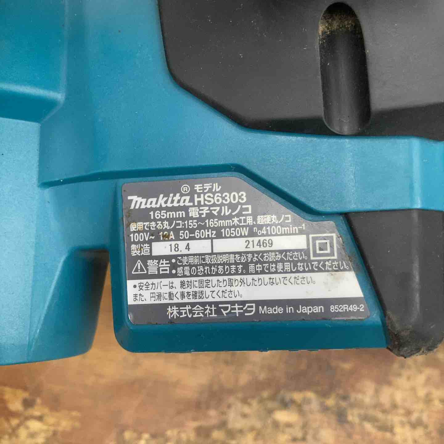 中古品】☆マキタ(makita) 電子マルノコ HS6303 100V 165mm【柏店