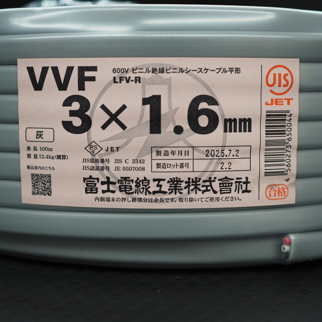【未使用品】富士電線 VVFケーブル 3芯×1.6mm【鴻巣店】
