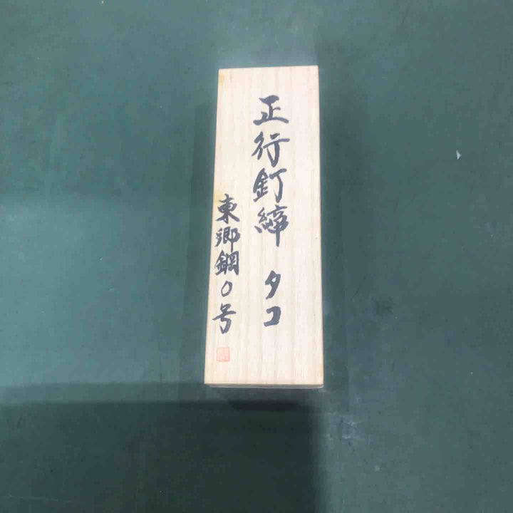 道心斉正行 釘締 タコ 東郷鋼0号【川口店】