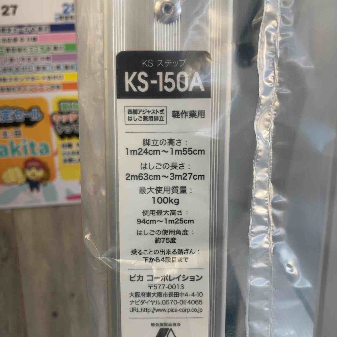 【未使用(店頭展示品)】◇ピカコーポレイション(Pica) 伸縮式はしご兼用脚立 KS-150A【東大和店】