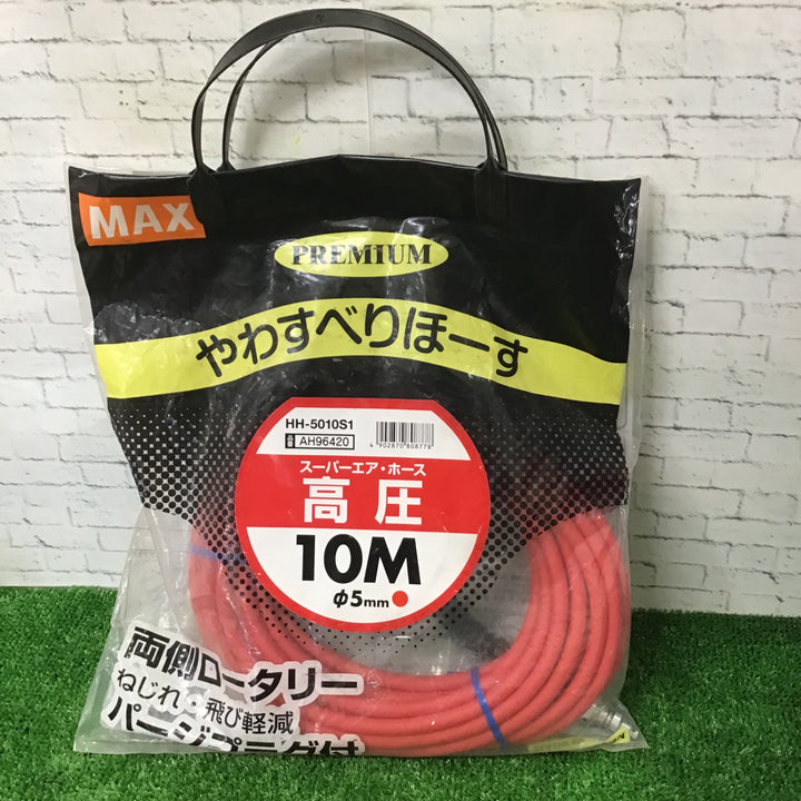 未使用品　MAX スーパーエア・ホース　HH-5010S1【町田店】