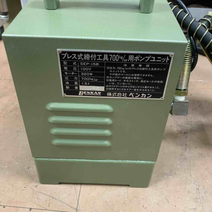 ベンカン プレス式締付工具700kg/cm2ポンプユニット SEP-15B【草加店】