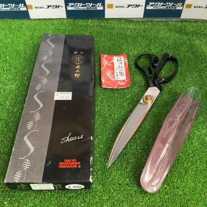 庄三郎 裁ちばさみ 標準型 300mm 01-300【草加店】
