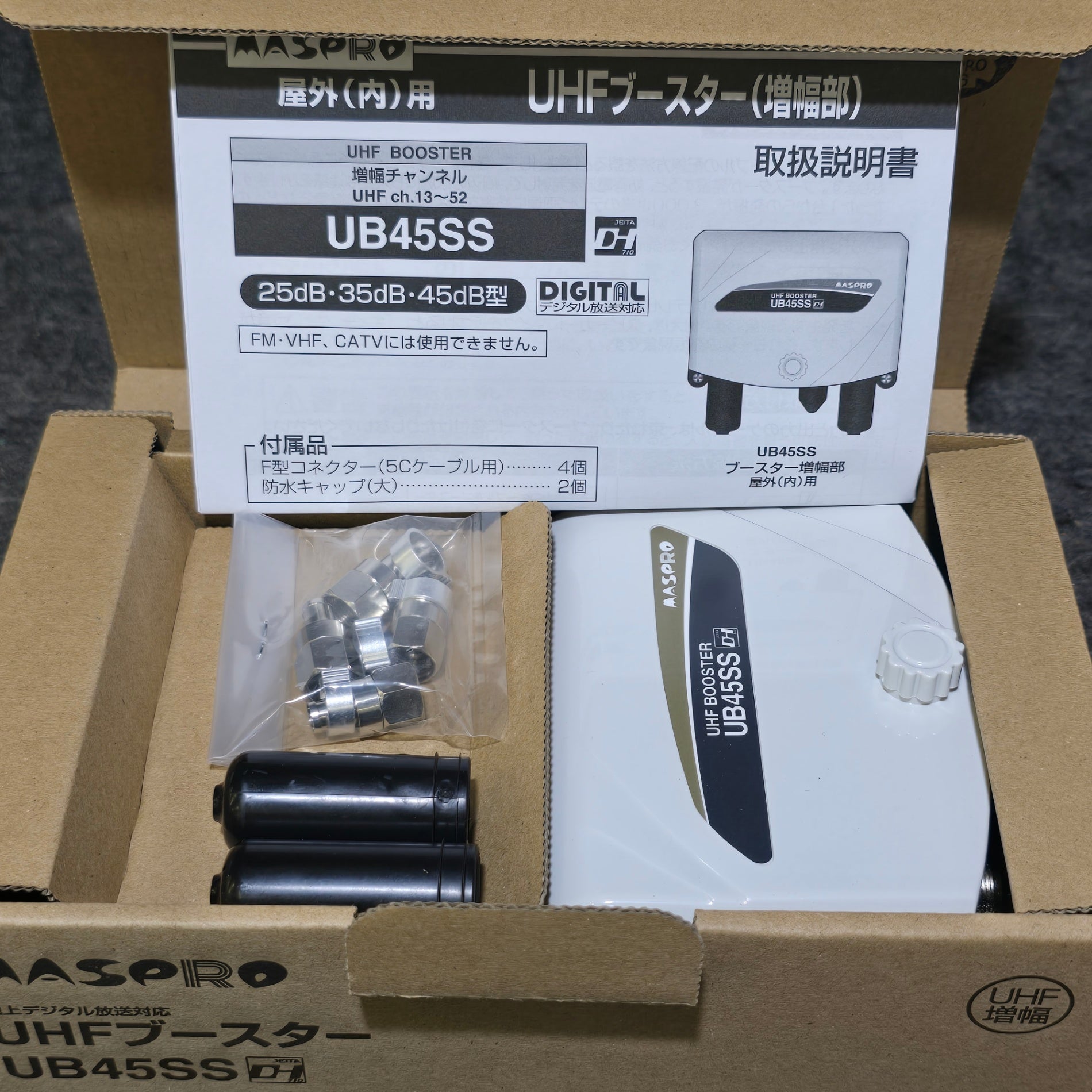 最終値下げ【新品未使用】MASPRO UHFブースター UB45SS UB45SS(470～710MHz：105dBμV(9波) 増幅部：ホワイト、電源部