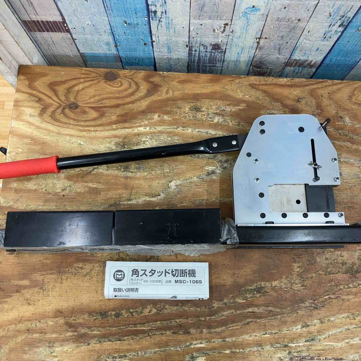 ミノル工業 角スタッド切断機 MSC-1065【柏店】
