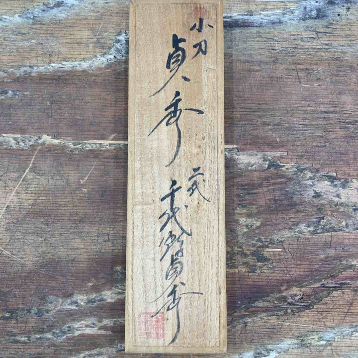◇貞秀 千代鶴貞秀作 小刀 共箱【柏店】